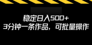 稳定日入500+,3分钟一条作品,可批量操作 - 技研社-技研社