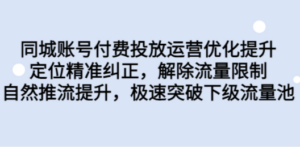 同城账号付费投放优化提升，定位精准纠正，解除流量限制，自然推流提… - 技研社-技研社