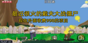 外面收费998的项目:最近很火的戴夫大战僵尸,还没烂大街-技研社