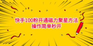 最新外面收费398的快手100粉开通磁力聚星方法操作简单秒开 - 技研社-技研社