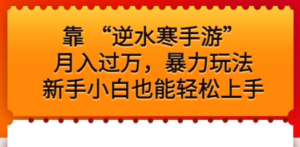 “逆水寒手游”月入过万-技研社