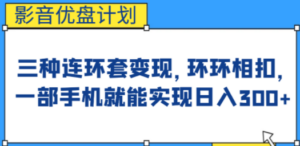 影音优盘计划,三种连环套变现,环环相扣,一部手机就能实现日入300+ - 技研社-技研社