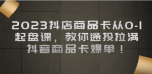 2023抖店商品卡从0:起盘课,教你通投拉满-技研社