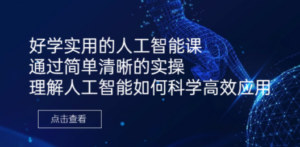 好学实用的人工智能课-技研社