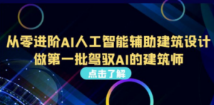 从0进阶AI人工智能辅助建筑设计，做第一批驾驭AI的建筑师（22节视频课） - 技研社-技研社