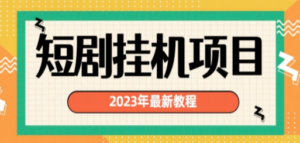 2023年最新短剧挂机项目:最新风口暴利变现项目-技研社