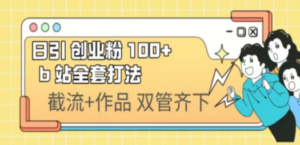 日引创业粉 100+ b 站全套打法【实操视频】 - 技研社-技研社