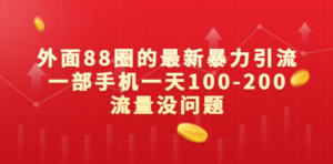 外面88圈的最新暴力引流，一部手机一天100-200流量没问题 - 技研社-技研社