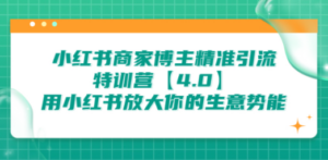 想搞小红书商家?这份副业实操资料把路铺好了-技研社