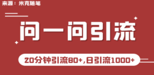 微信问一问实操引流教程，20分钟引流80+，日引流1000+ - 技研社-技研社