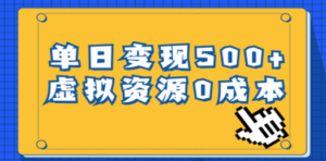 想搞一单29.9元?这份副业实操资料把路铺好了-技研社