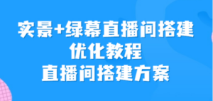 实景+绿幕直播间搭建优化教程,直播间搭建方案 - 技研社-技研社