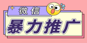 微信暴力推广,个人微号在企业外部群可以无限@所有人【软件+教程】 - 技研社-技研社