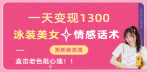 一天变现1300:泳装美女+情感话术,直击老色批心灵-技研社