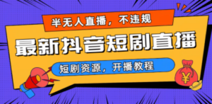 最新抖音短剧半无人直播-技研社