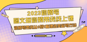 想搞2023视频号?这份副业实操资料把路铺好了-技研社