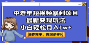 中老年短视频暴利项目最新变现玩法,小白轻松月入1w+ - 技研社-技研社