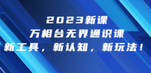 2023新课·万相台·无界通识课，新工具，新认知，新玩法！ - 技研社-技研社