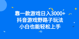 靠一款游戏日入3000+-技研社