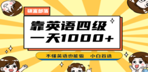 靠英语四级，一天1000+不懂英语也能做，小白保姆式教学 (附:1800G资料） - 技研社-技研社