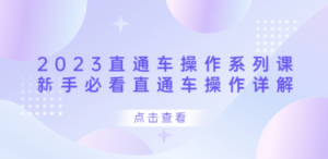 2023直通车操作：系列课，新手必看直通车操作详解-技研社