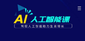更懂商业:AI人工智能课,驾驭人工智能助力生意增长-技研社