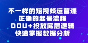 不一样的短视频 运营课，正确的起号流程，DOU+投放底层逻辑，快速掌握数… - 技研社-技研社