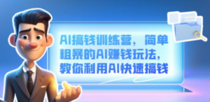 AI搞钱训练营，简单粗暴的AI赚钱玩法，教你利用AI快速搞钱 - 技研社-技研社