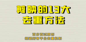剪映的13大去重方式，百分百过原创，可以规避所有平台的去重机制！ - 技研社-技研社