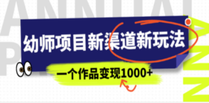 幼师项目新渠道新玩法，一个作品变现1000+，一部手机实现月入过万 - 技研社-技研社