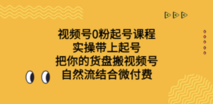 视频号0粉起号课程 实操带上起号 把你的货盘搬视频号 自然流结合微付费 - 技研社-技研社