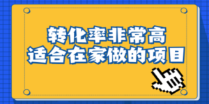 一单49.9，冷门暴利，转化率奇高的项目，日入1000+一部手机可操作 - 技研社-技研社
