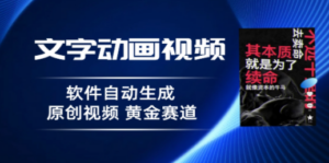 普通人切入抖音的黄金赛道，软件自动生成文字动画视频 3天15个作品涨粉5000 - 技研社-技研社