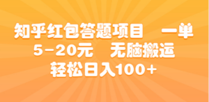 知乎红包答题项目 一单5-20元 无脑搬运 轻松日入100+ - 技研社-技研社