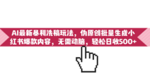 AI最新暴利洗稿玩法-技研社