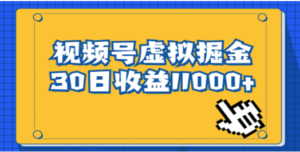 视频号虚拟资源掘金，0成本变现，一单69元，单月收益1.1w - 技研社-技研社
