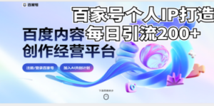 新式百家号AI引流，实测日引流200+，VX都频繁了 - 技研社-技研社