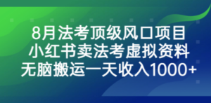 8月法考顶级风口项目：小红书卖法考虚拟资料，无脑搬运一天收入1000+-技研社