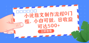 小说推文制作流程0门槛，小白可做，日收益可达500+ - 技研社-技研社