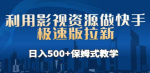 利用影视资源做快手极速版拉新,日入500+保姆式教学附【工具】 - 技研社-技研社