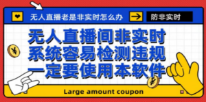 最新无人直播防非实时软件,扬声器转麦克风脚本【软件+教程】 - 技研社-技研社
