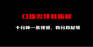 口播类项目拆解，十分钟一条视频，百分百起号 - 技研社-技研社