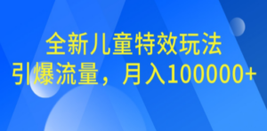 全新儿童特效玩法，引爆流量，月入100000+ - 技研社-技研社