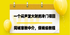 一个闷声发大财的冷门项目，同城家教中介，操作简单，一个月变现7000+ - 技研社-技研社
