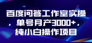 百度问答工作室实操-技研社