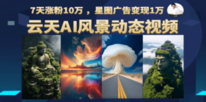 云天AI风景动图视频制作，更新87节课 - 技研社-技研社