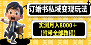 订婚书私域变现玩法,实测月入8000+(附带全部教程) - 技研社-技研社