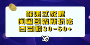 保姆式教程，闲鱼引流新玩法，日引粉30-50+ - 技研社-技研社