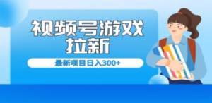 视频号拉新项目,每天只需要去直播就可有收入,单日变现300+ - 技研社-技研社