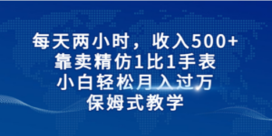 每天两小时，收入500+，靠卖精仿1比1手表，小白轻松月入过万！保姆式教学 - 技研社-技研社